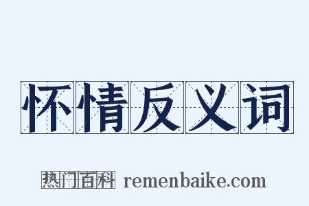怀情反义词是什么意思的图片